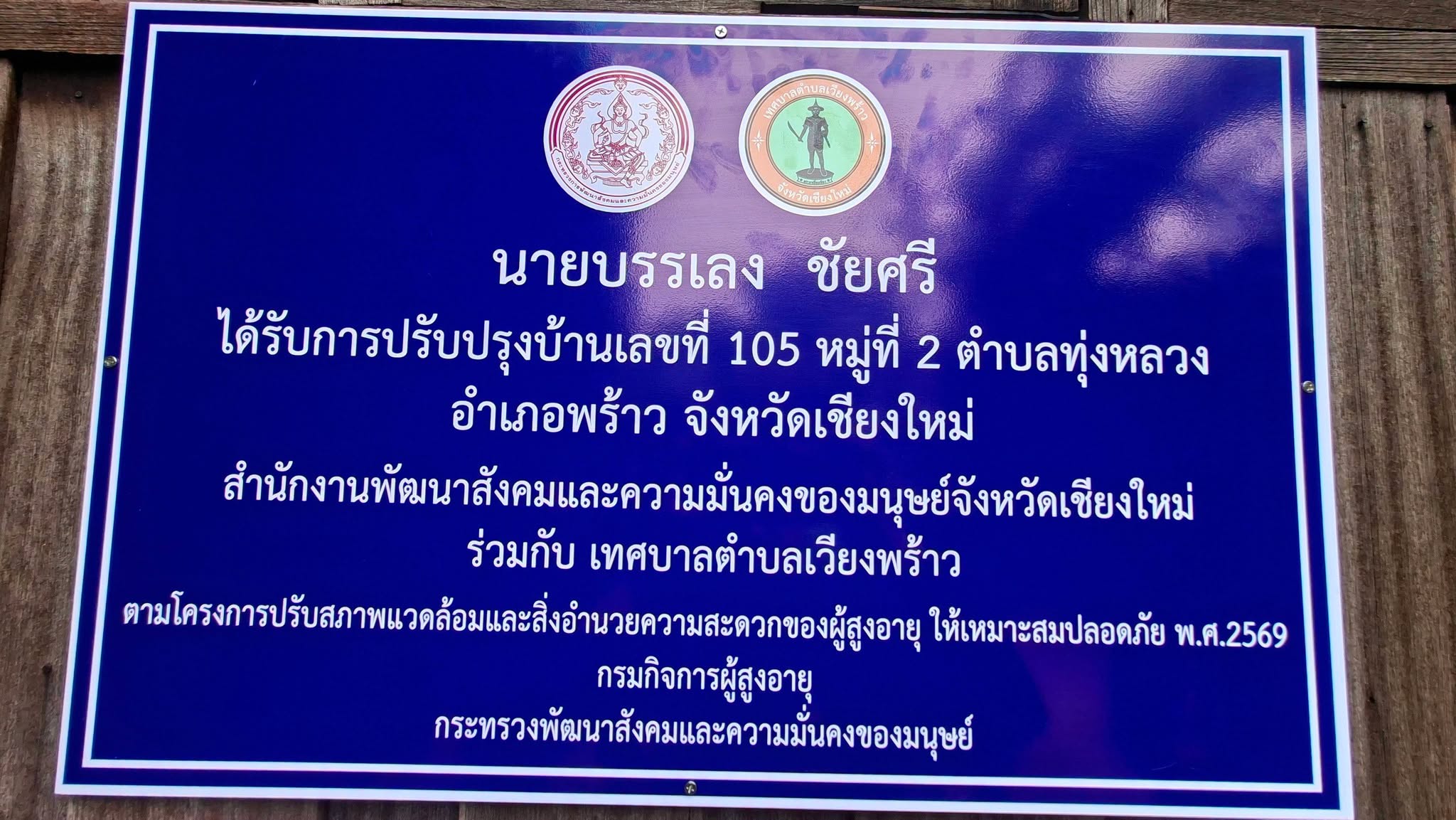 เทศบาลตำบลเวียงพร้าว ร่วมส่งมอบบ้านผู้สูงอายุและคนพิการ ตามโครงการปรับสภาพแวดล้อมที่อยู่อาศัย ปี 2569