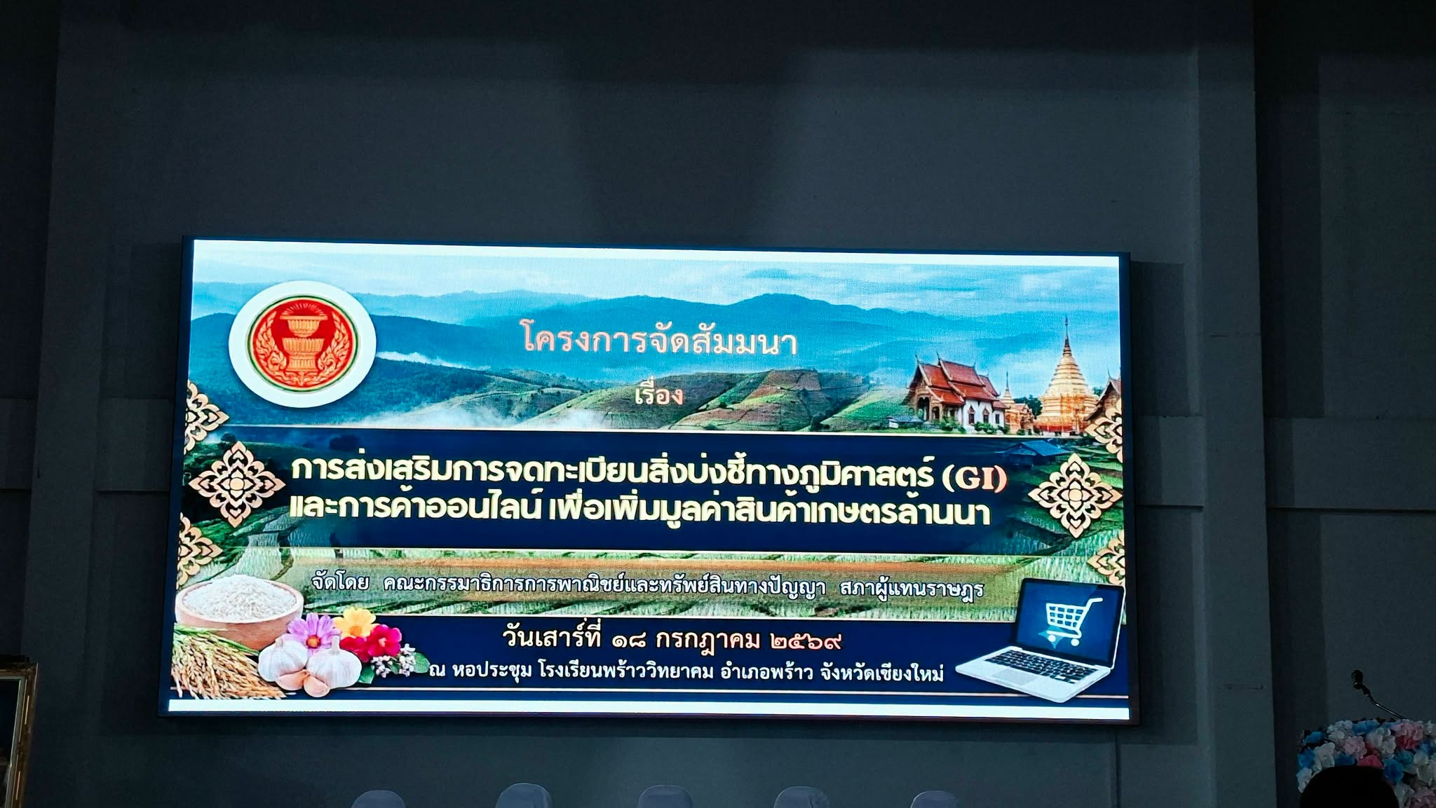 เทศบาลตำบลเวียงพร้าว ร่วมสัมมนาส่งเสริมการจดทะเบียน GI และการค้าออนไลน์ เพิ่มมูลค่าสินค้าเกษตรล้านนา