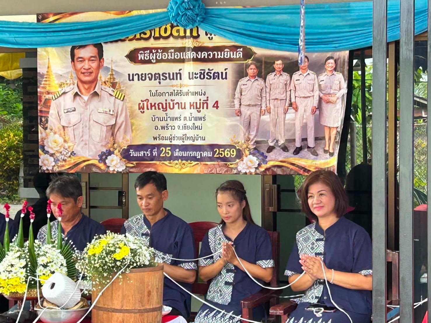 นายกเทศมนตรีตำบลเวียงพร้าว ร่วมแสดงความยินดีผู้ใหญ่บ้านคนใหม่ บ้านน้ำแพร่ หมู่ที่ 4