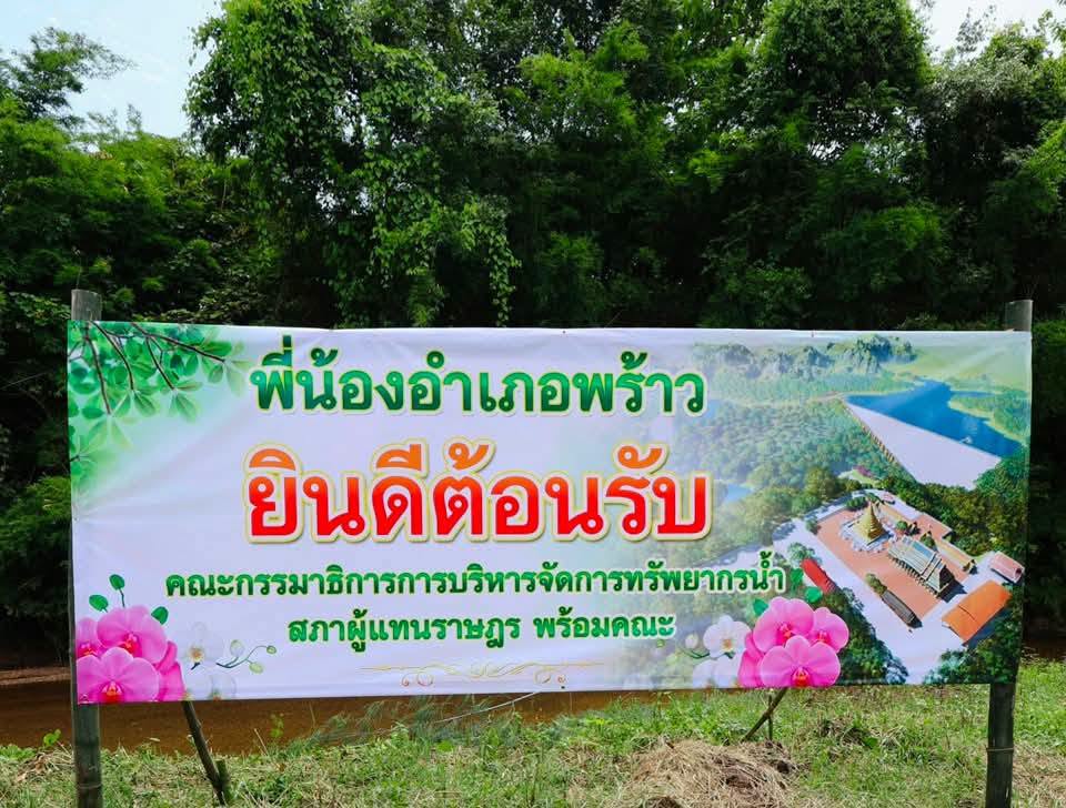 นายกเทศมนตรีตำบลเวียงพร้าว ร่วมต้อนรับคณะกรรมาธิการฯ ติดตามโครงการอ่างเก็บน้ำแม่ตายละ