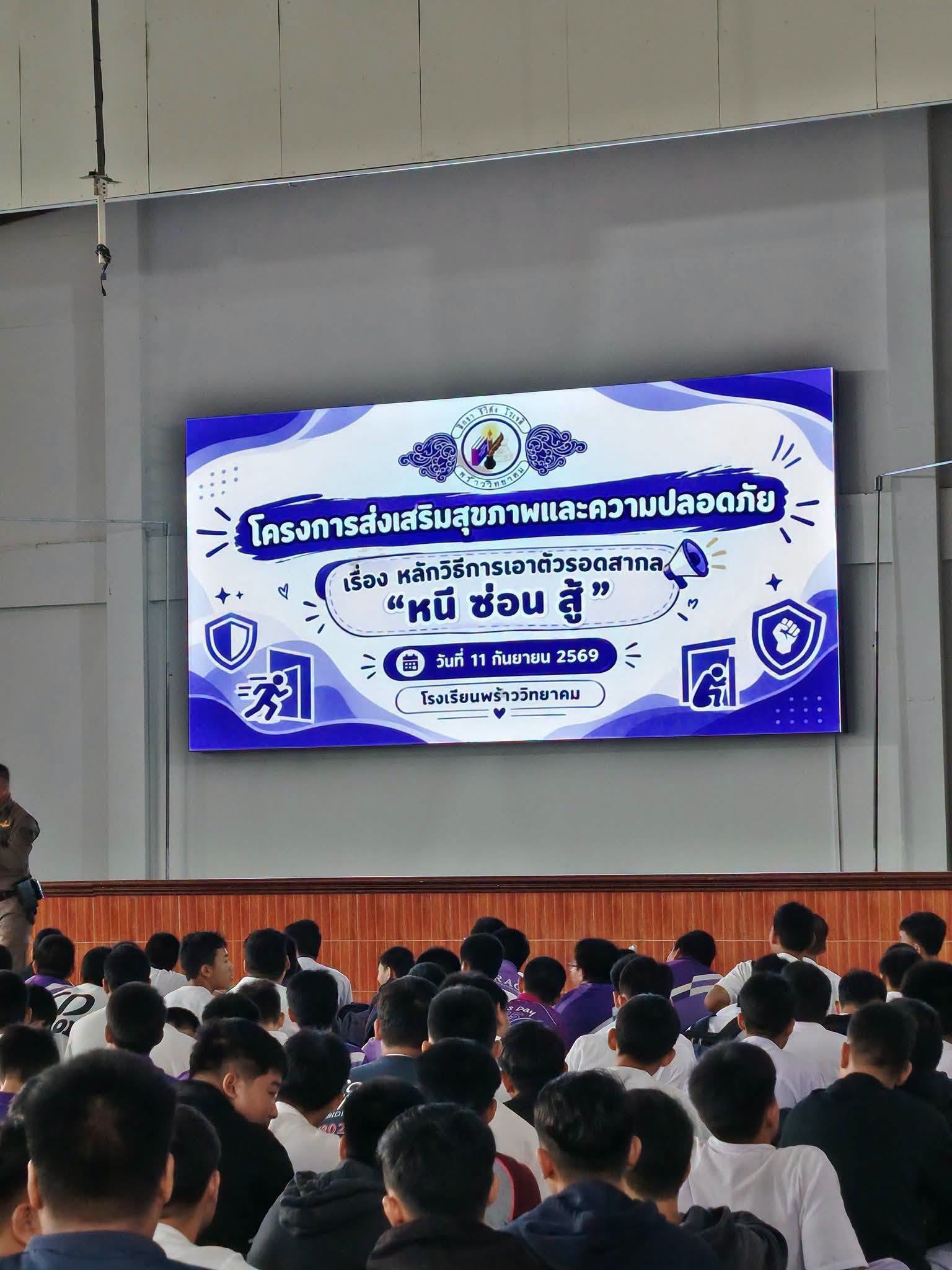 เทศบาลตำบลเวียงพร้าว ร่วมส่งเสริมสุขภาพและความปลอดภัยนักเรียนโรงเรียนพร้าววิทยาคม เสริมสร้างทักษะการรับมือภัยคุกคาม