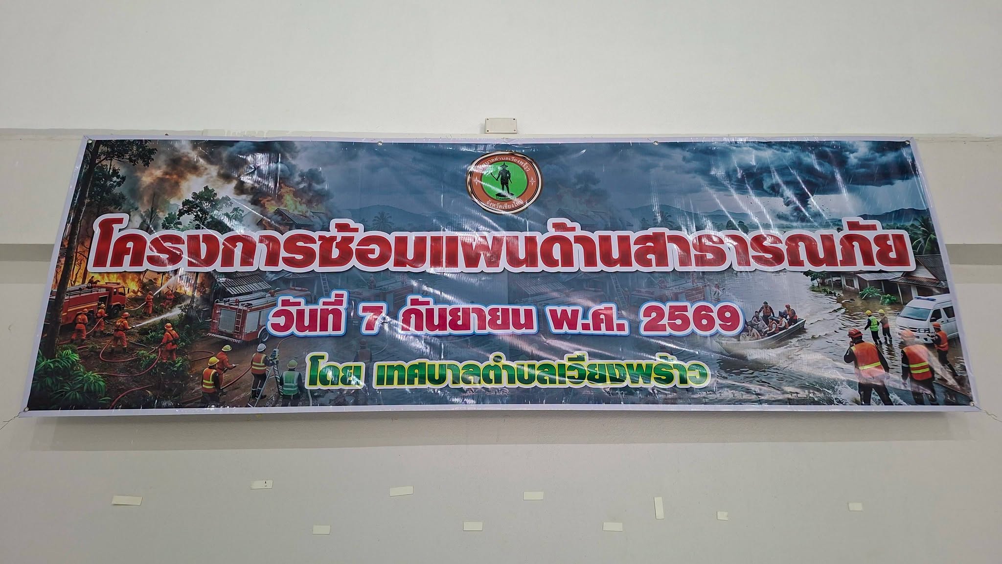 โครงการซ้อมแผนสาธารณภัย ประจำปี 2569 เสริมสร้างทักษะและความพร้อมรับมือสาธารณภัย