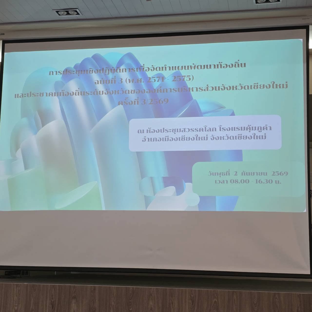 เทศบาลตำบลเวียงพร้าว ร่วมประชุมเชิงปฏิบัติการจัดทำแผนพัฒนาท้องถิ่นและประชาคมท้องถิ่นระดับจังหวัด