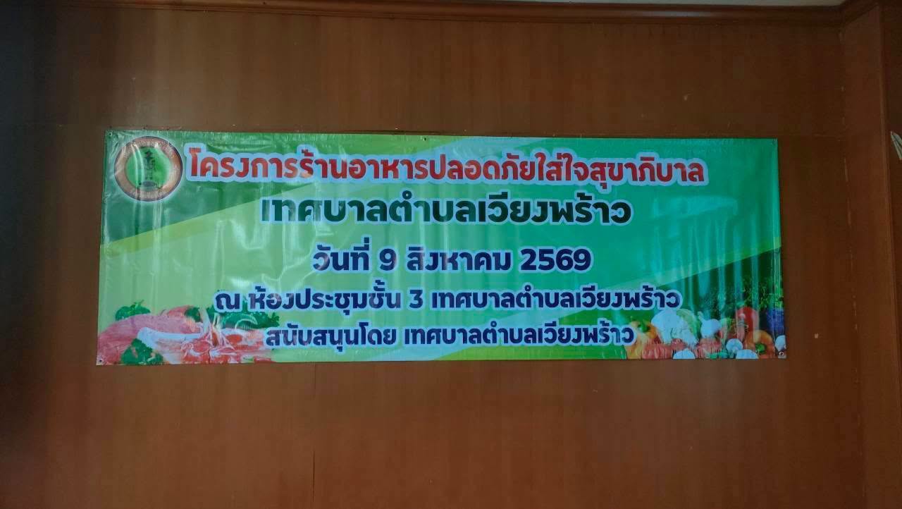 เทศบาลตำบลเวียงพร้าว เปิดโครงการร้านอาหารปลอดภัย ใส่ใจสุขาภิบาลยกระดับมาตรฐานอาหารในพื้นที่
