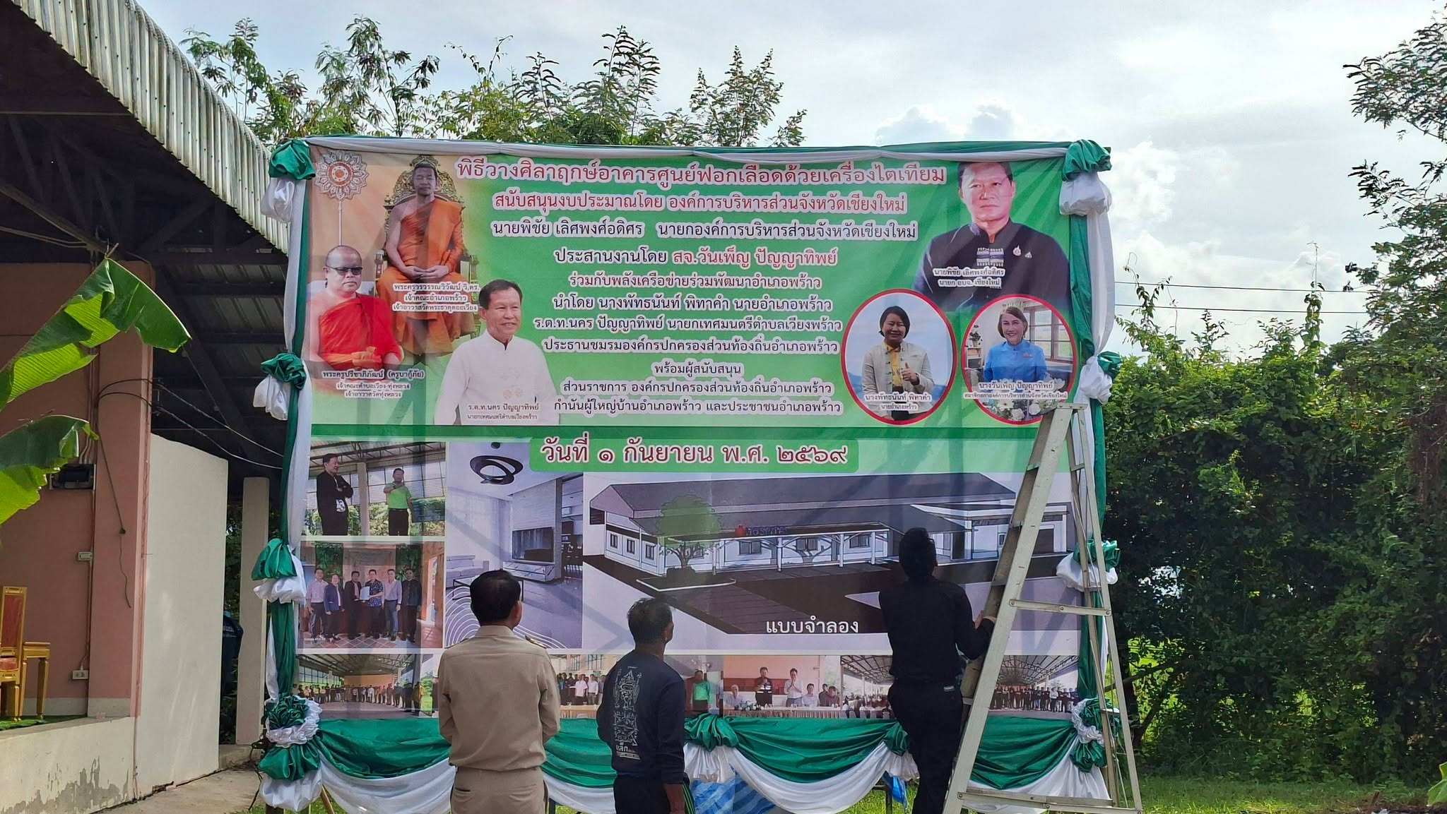 อบจ.เชียงใหม่ ร่วมกับเทศบาลตำบลเวียงพร้าว ลงพื้นที่เตรียมความพร้อมพิธีวางศิลาฤกษ์ศูนย์ฟอกเลือดด้วยเครื่องไตเทียมอำเภอพร้าว