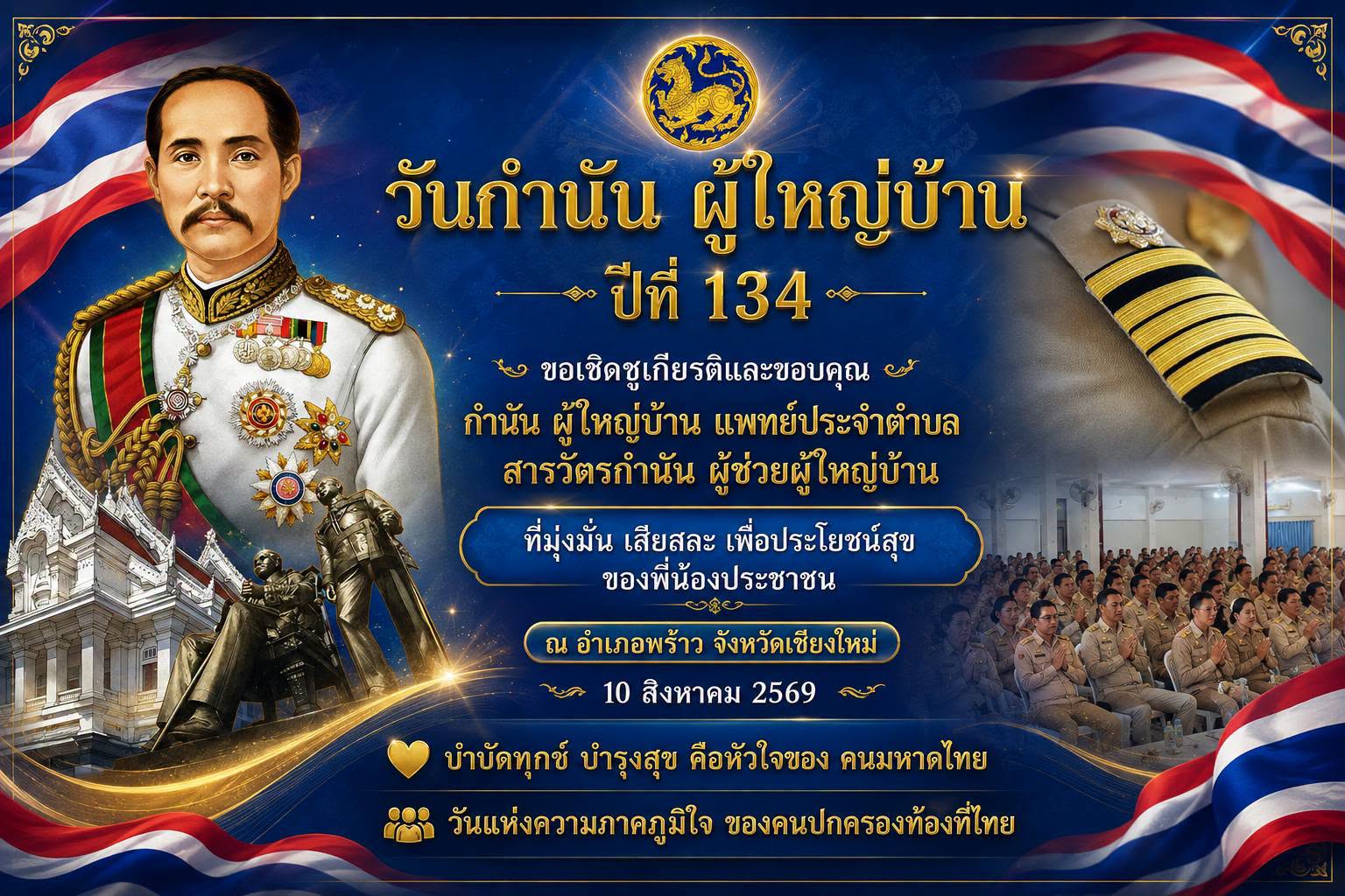 เทศบาลตำบลเวียงพร้าว ร่วมงานวันกำนันผู้ใหญ่บ้าน ประจำปี 2569