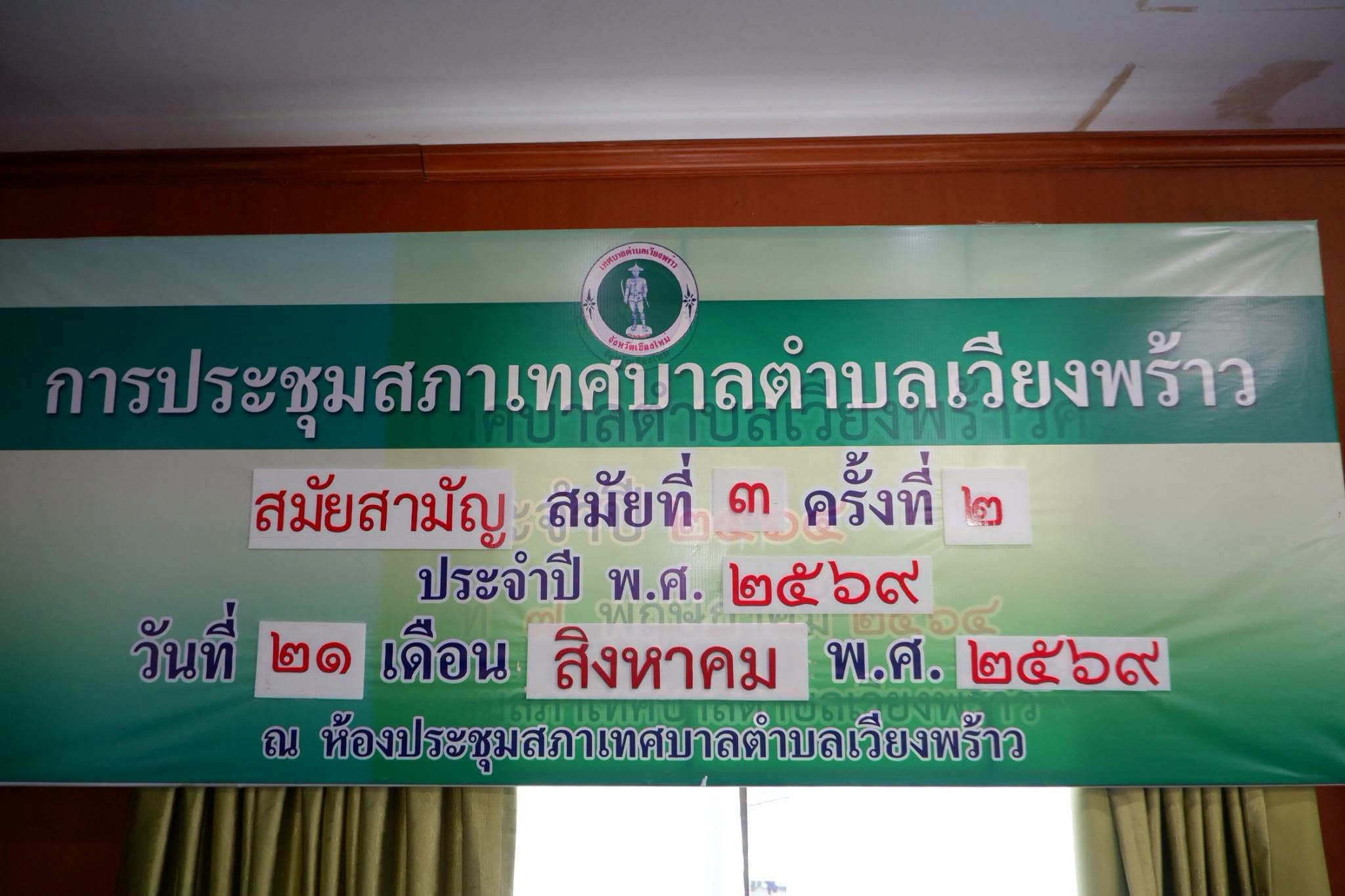 เทศบาลตำบลเวียงพร้าว จัดประชุมสภาเทศบาล สมัยสามัญ สมัยที่ 3 ครั้งที่ 2 ประจำปี พ.ศ. 2569