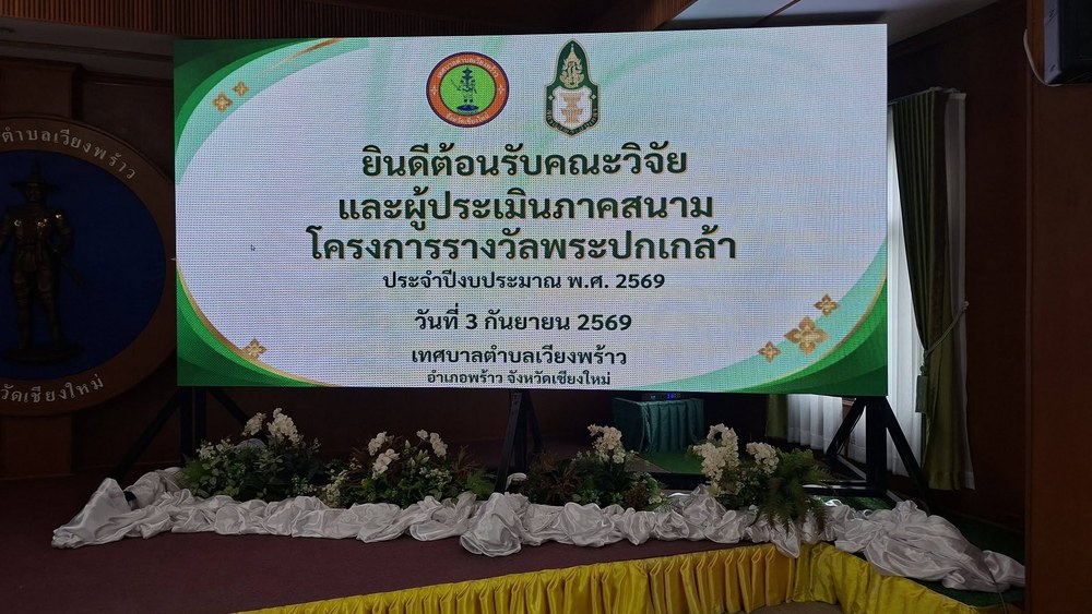 เทศบาลตำบลเวียงพร้าว ต้อนรับคณะกรรมการจากสถาบันพระปกเกล้า ลงพื้นที่ตรวจประเมินผลงาน
