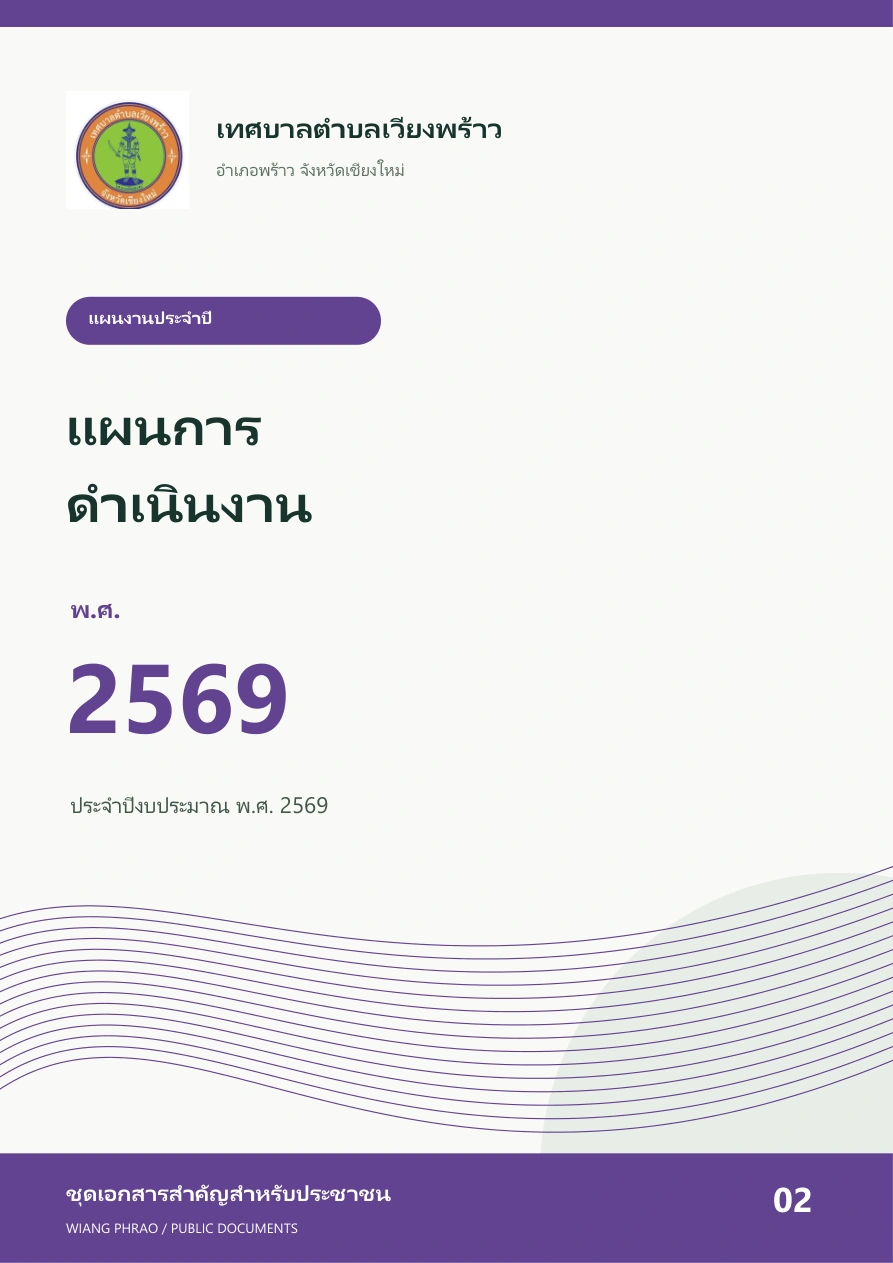 แผนการดำเนินงาน ประจำปีงบประมาณ พ.ศ.2569