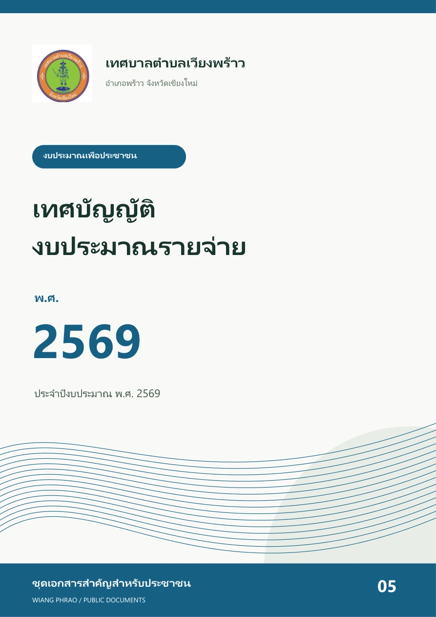 เทศบัญญัติงบประมาณรายจ่าย ประจำปีงบประมาณ พ.ศ.2569