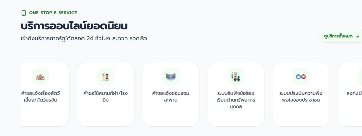 ส่วนบริการออนไลน์บนหน้าแรก